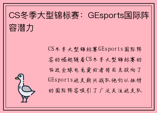 CS冬季大型锦标赛：GEsports国际阵容潜力