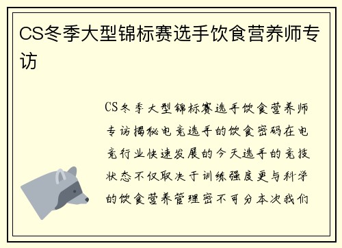 CS冬季大型锦标赛选手饮食营养师专访