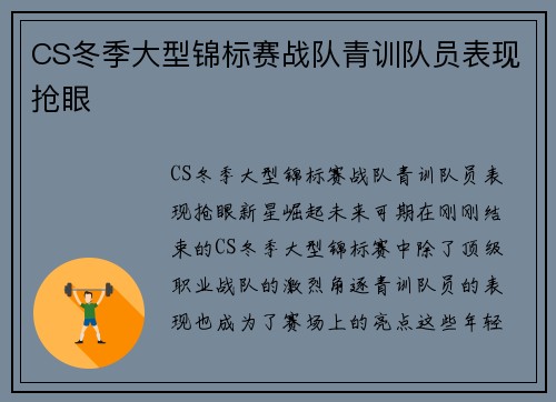 CS冬季大型锦标赛战队青训队员表现抢眼