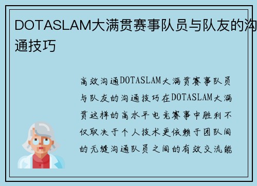 DOTASLAM大满贯赛事队员与队友的沟通技巧