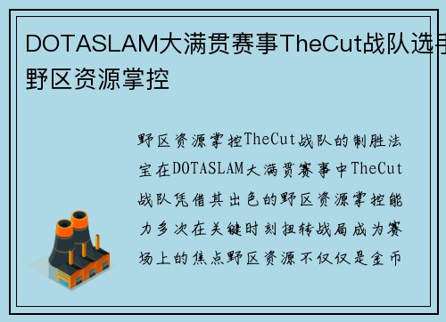 DOTASLAM大满贯赛事TheCut战队选手野区资源掌控