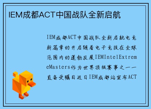 IEM成都ACT中国战队全新启航