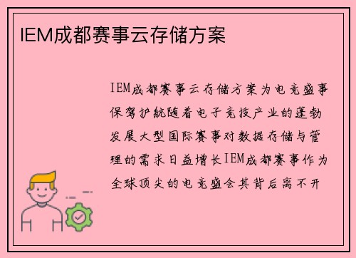 IEM成都赛事云存储方案