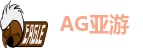 AG亚游